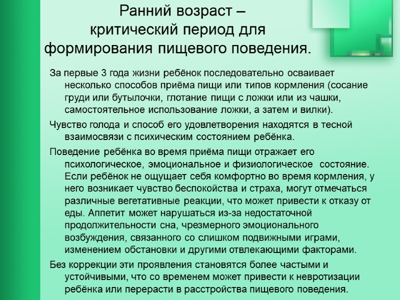 Ранний возраст –  критический период для формирования пищевого поведения.  За первые 3